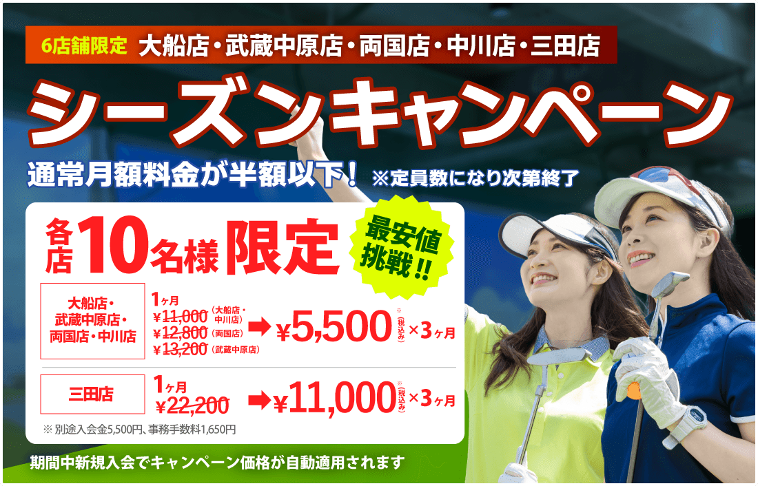 シーズンキャンペーン