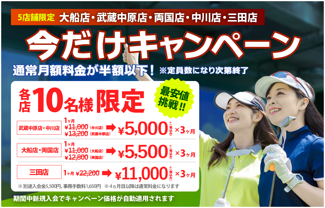 今だけキャンペーン