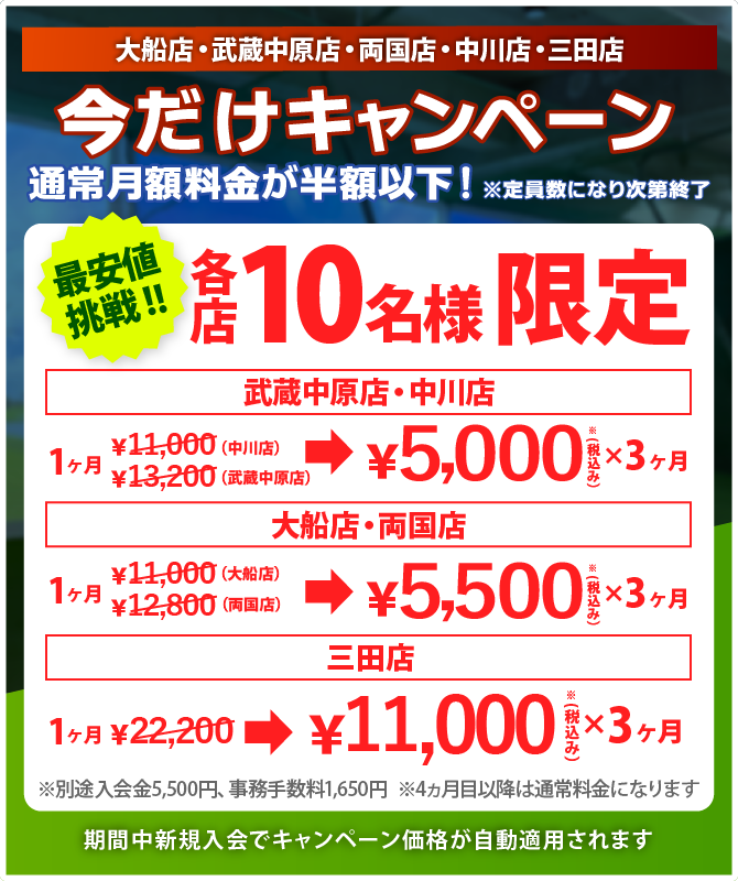 今だけキャンペーン